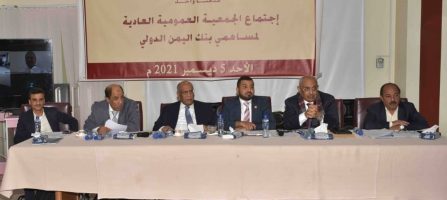 International Bank of Yemen's general association decides to raise the capital to 21.5 billion riyals.