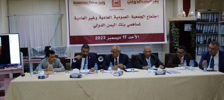 عمومية بنك اليمن الدولي تقر رفع رأس المال إلى 46 مليار ريال