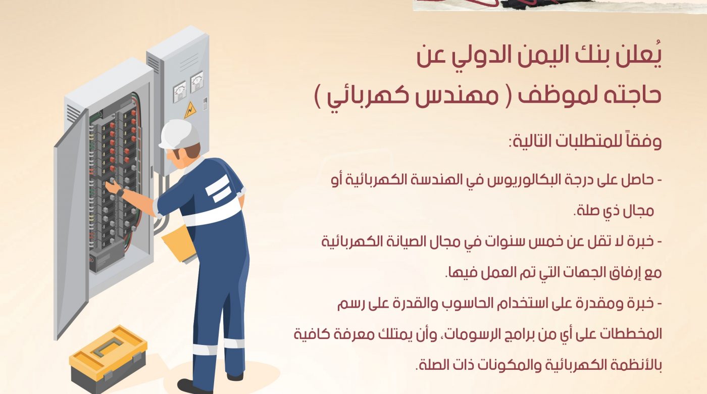 وظيفة مهندس كهربائي