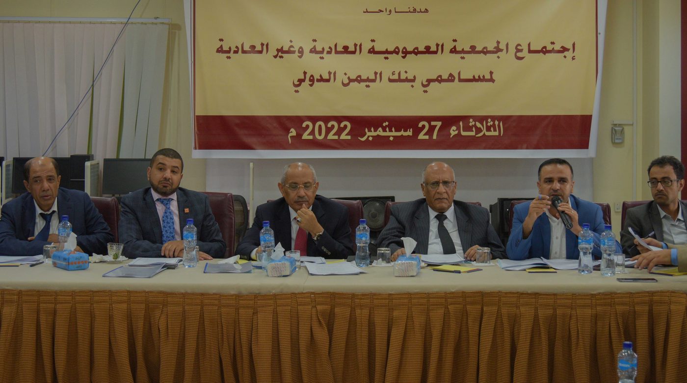 الجمعية العمومية العادية وغير العادية لبنك اليمن الدولي ترفع رأس مال البنك الى 32 مليار ريال.