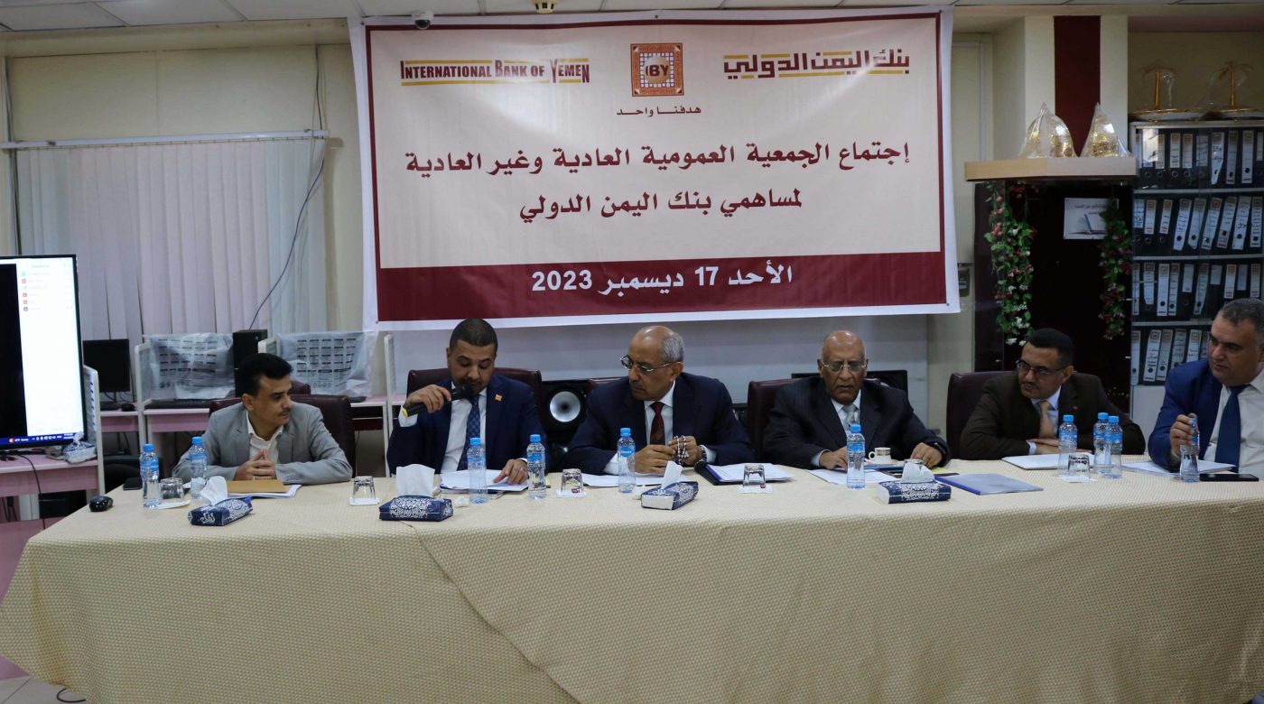 عمومية بنك اليمن الدولي تقر رفع رأس المال إلى 46 مليار ريال