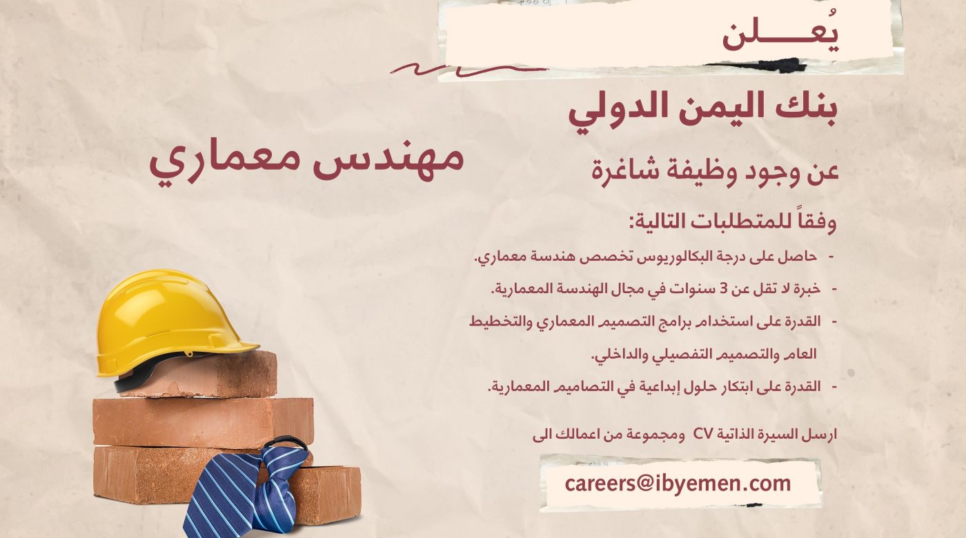 وظيفة شاغرة لمهندس معماري