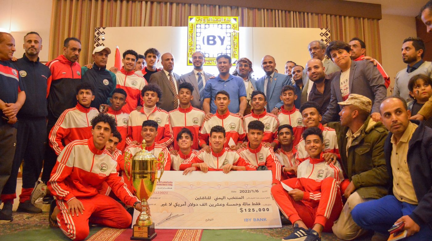 بنك اليمن الدولي يحتفي بالمنتخب اليمني للناشئين الفائز ببطولة غرب آسيا